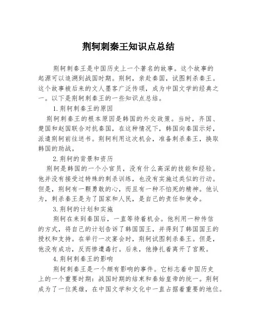 荆轲刺秦王知识点总结