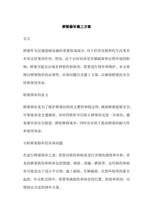 桥梁修补施工方案
