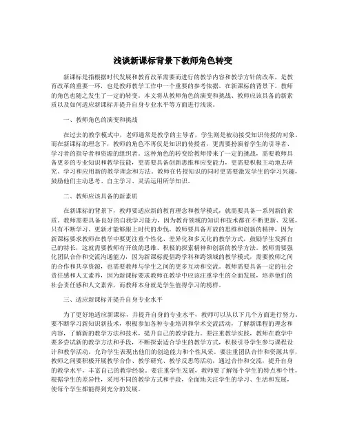 浅谈新课标背景下教师角色转变