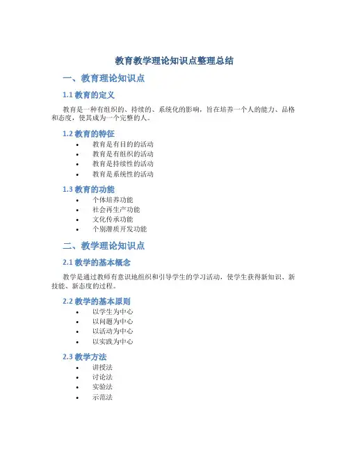 教育教学理论知识点整理总结(一)