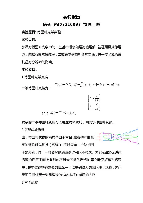 傅立叶光学实验报告