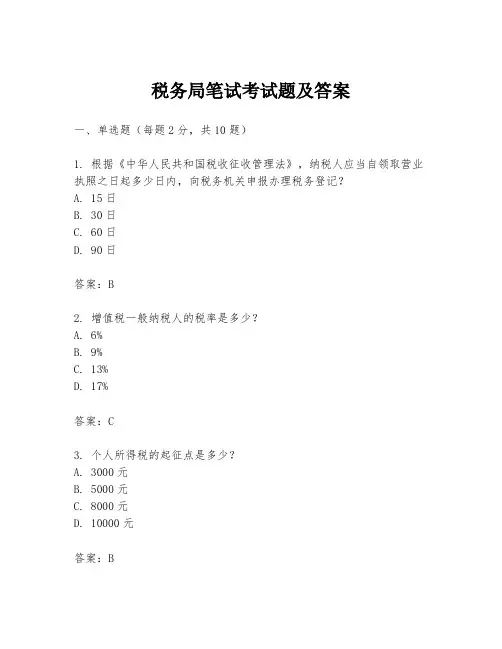 税务局笔试考试题及答案