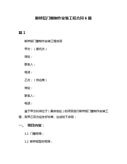 断桥铝门窗制作安装工程合同6篇