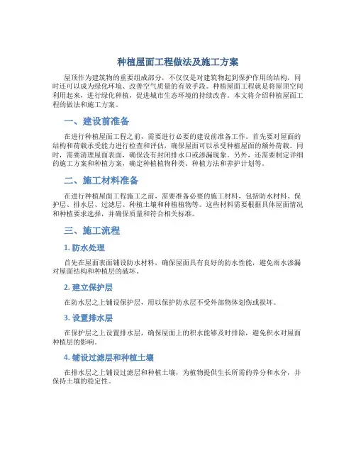 种植屋面工程做法及施工方案