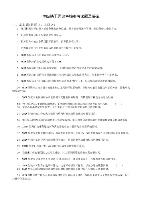 中级 铣工理论考核参考试题及答案