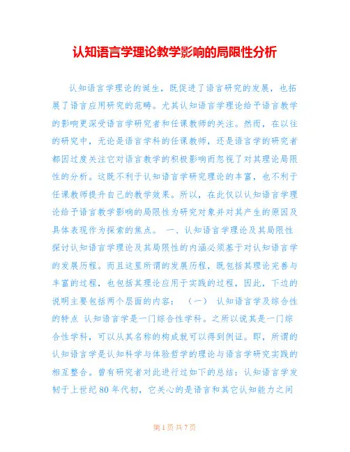认知语言学理论教学影响的局限性分析