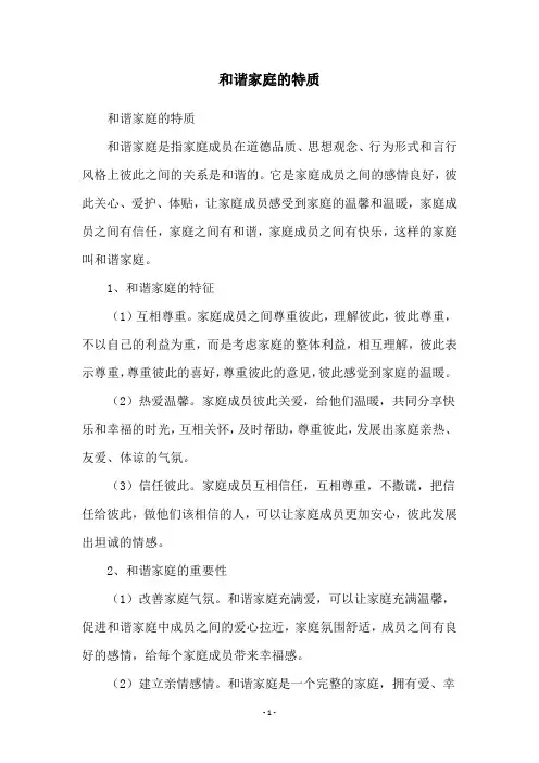 和谐家庭的特质