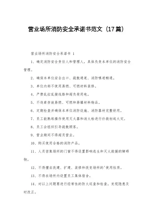 营业场所消防安全承诺书范文(17篇)