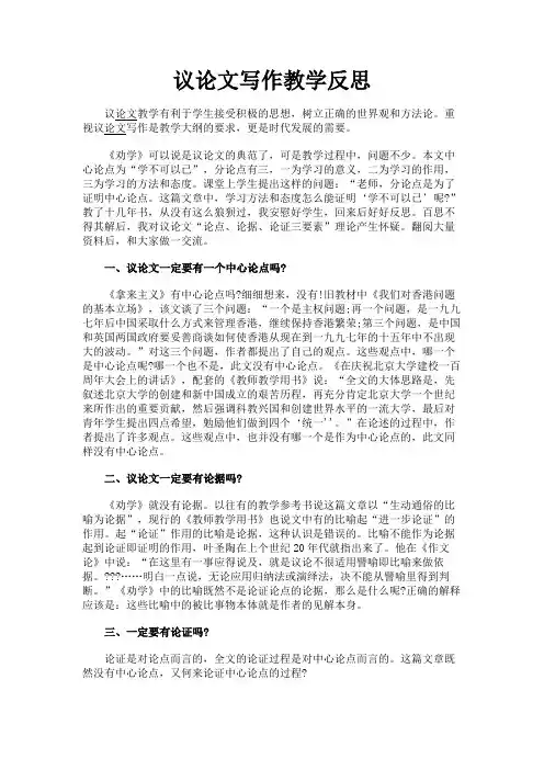 最新 议论文写作教学反思-精品