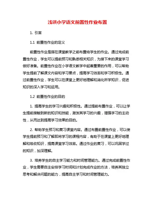 浅谈小学语文前置性作业布置