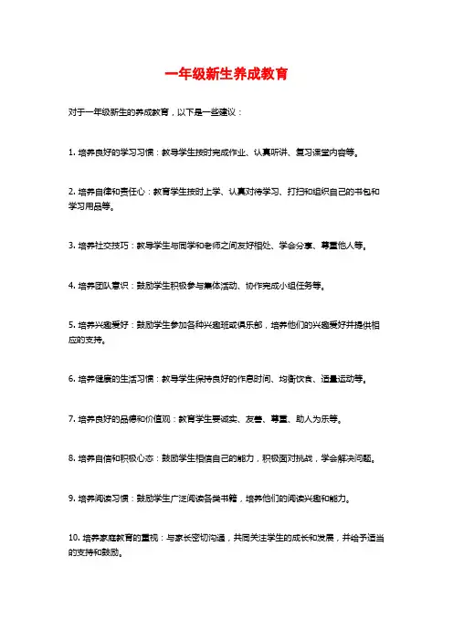 一年级新生养成教育