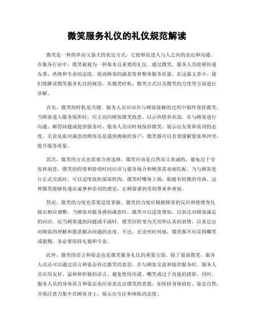 微笑服务礼仪的礼仪规范解读
