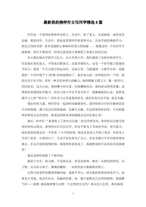 最新我的榜样作文写同学精选8篇