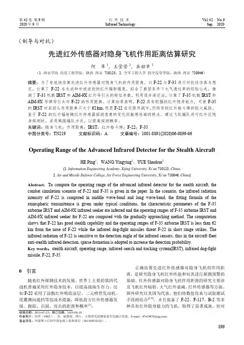 先进红外传感器对隐身飞机作用距离估算研究