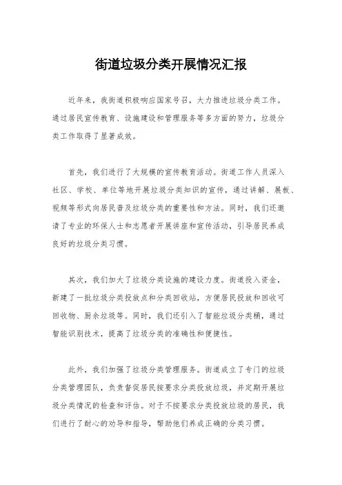 街道垃圾分类开展情况汇报