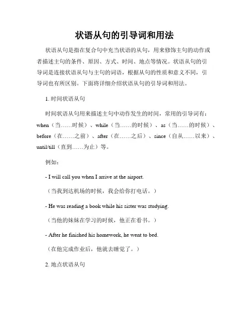 状语从句的引导词和用法