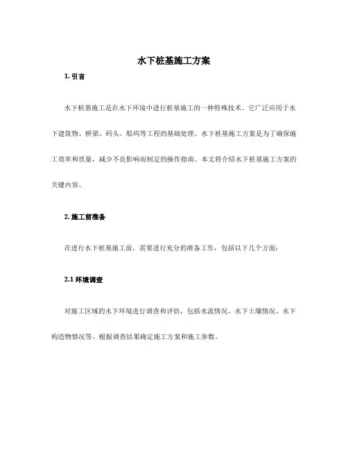 水下桩基施工方案