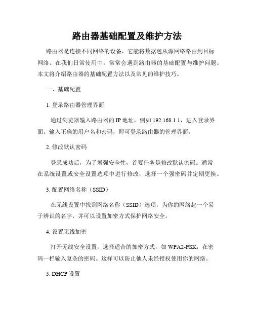 路由器基础配置及维护方法