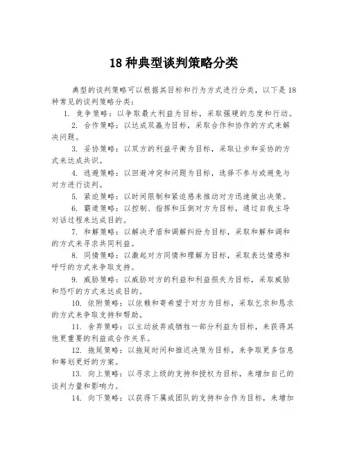 18种典型谈判策略分类