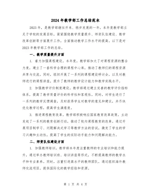 2024年教学部工作总结范本(2篇)