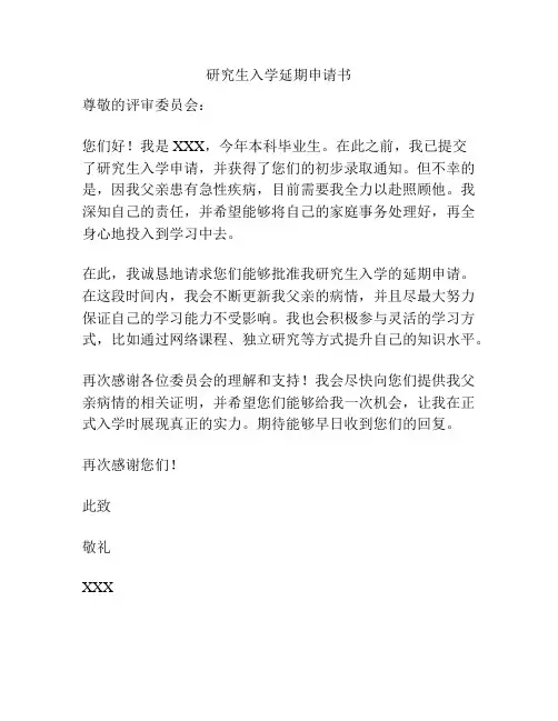 研究生入学延期申请书