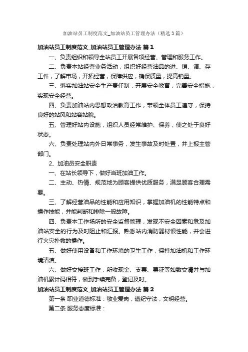 加油站员工制度范文_加油站员工管理办法（精选3篇）