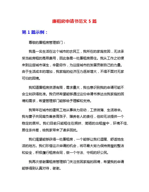 廉租房申请书范文5篇