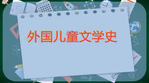 外国儿童文学史