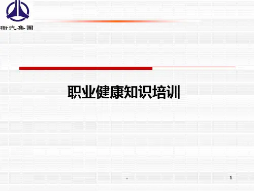 职业健康培训教材PPT课件