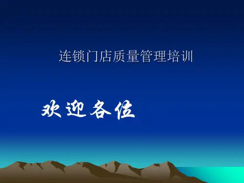 连锁门店质量管理培训课件
