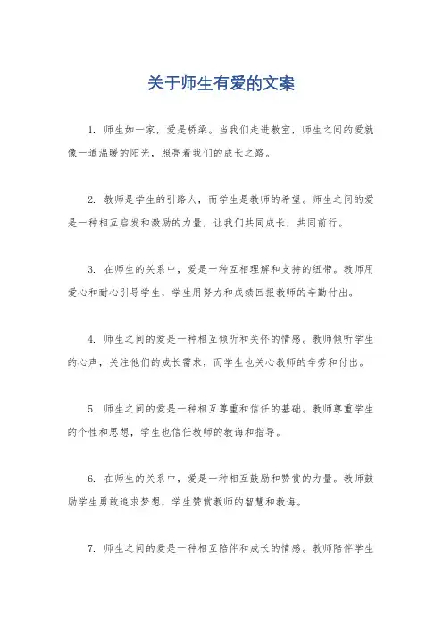 关于师生有爱的文案