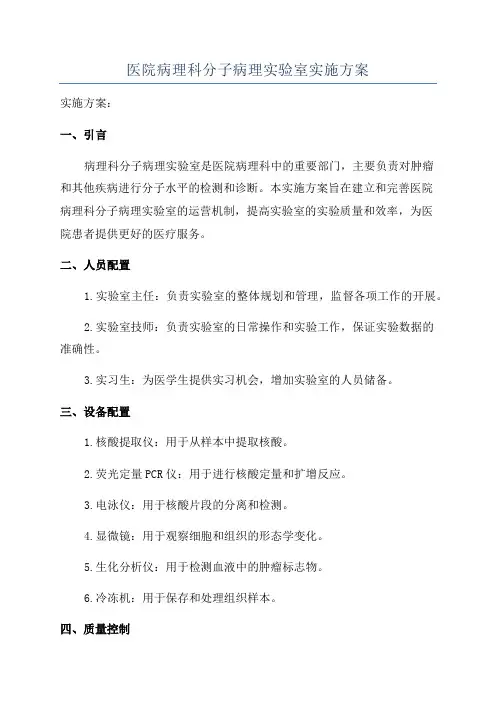医院病理科分子病理实验室实施方案