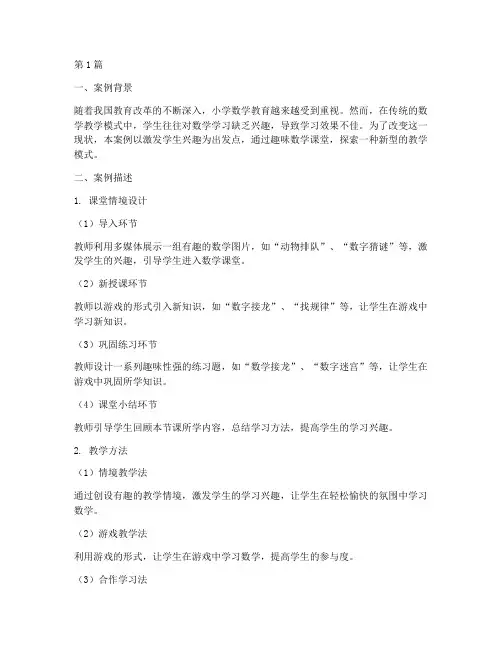 小学教育教学实践案例(3篇)