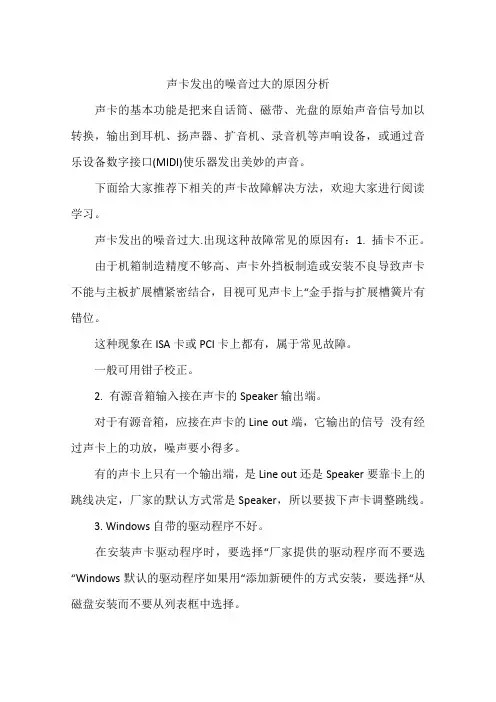 声卡发出的噪音过大的原因分析