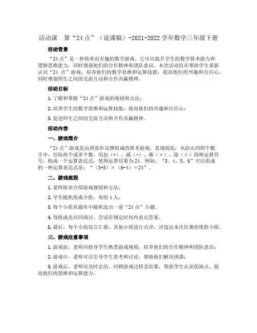 活动课 算“24点”(说课稿)-2021-2022学年数学三年级下册