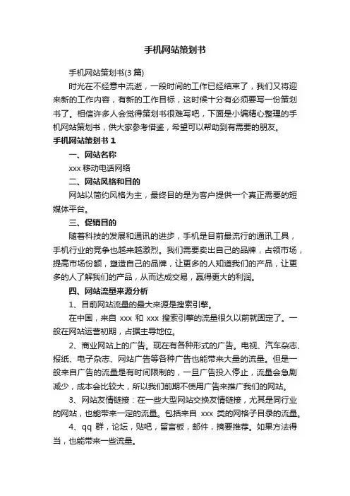 手机网站策划书（3篇）