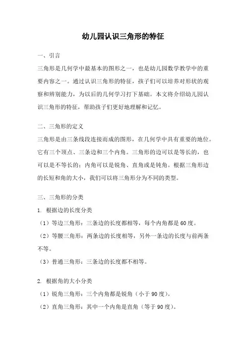 幼儿园认识三角形的特征