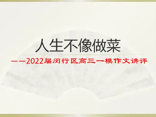 2022届闵行区高三一模作文讲评