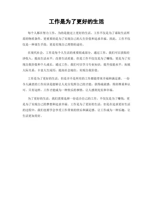 工作是为了更好的生活