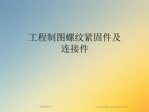 工程制图螺纹紧固件及连接件课件