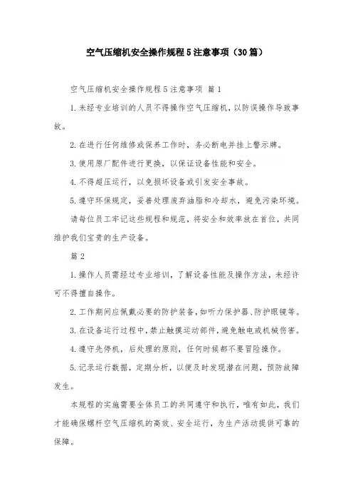 空气压缩机安全操作规程5注意事项(30篇)