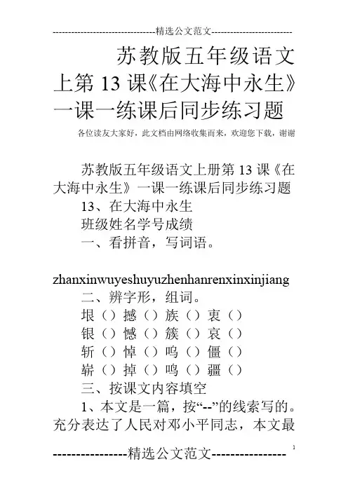 苏教版五年级语文上第13课《在大海中永生》一课一练课后同步练习题