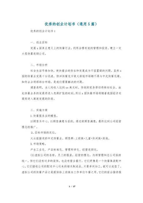 优秀的创业计划书(通用5篇)