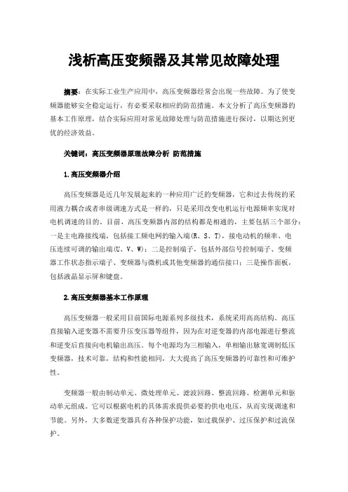 浅析高压变频器及其常见故障处理