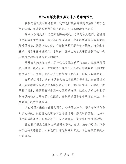 2024年语文教育实习个人总结简洁版（5篇）