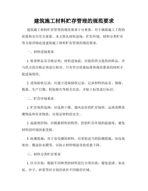 建筑施工材料贮存管理的规范要求