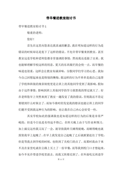 带早餐进教室检讨书