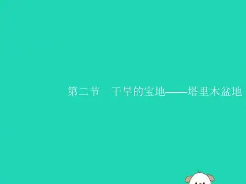 八年级地理下册 第八章 西北地区 第二节 干旱的宝地—