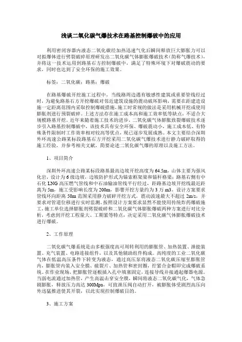 浅谈二氧化碳气爆技术在路基控制爆破中的应用