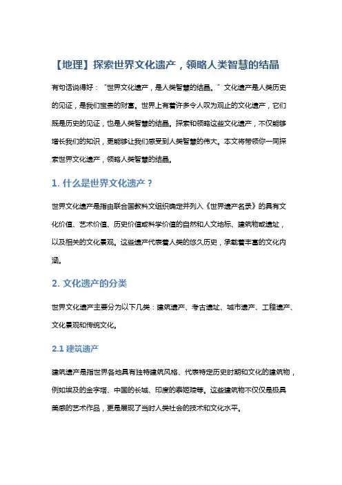 【地理】探索世界文化遗产,领略人类智慧的结晶